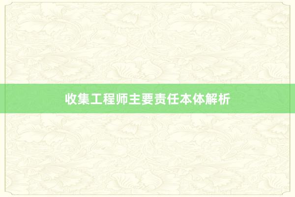 收集工程师主要责任本体解析